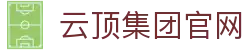 云顶集团 - 官方网站